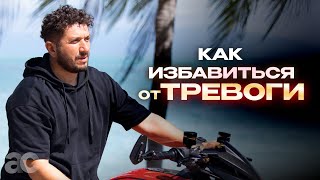 Самый действенный метод избавления от тревоги