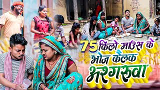 75 किलो माउस के भोज कैलक अश्गरुवा-maithali comedy/ashgaruwa new comedy/rupchan lovely comedy/