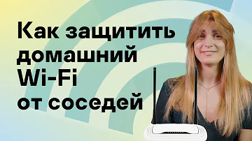 Как защитить домашний Wi-Fi от соседей