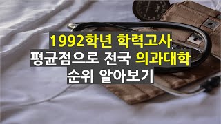 1992학년도 학력고사 평균점으로 전국 의과대학 순위 알아보기 #학력고사 #의과대학 #의과대 #의과대순위