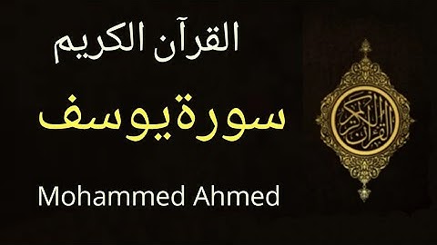 تلاوة القرآن الكريم-سورةيوسف (كاملة) - بصوت محمد أحمد الإثيوبي Mohammmed Ahmed, Ethiopia