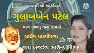 ગુલાબબેન પટેલ લાઈવ ધારપીપળા જય બજરંગ સાઉન્ડ બોટાદ મો ૯૮૨૪૫૫૧૭૨૨