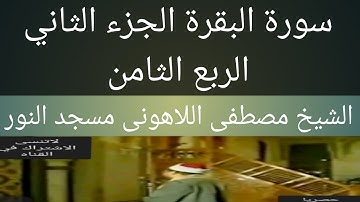 سورة البقرة الشيخ مصطفى اللاهونى مسجد النور الجزء الثاني الربع الثامن