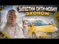 Устал от Яндекс такси и Замкадья. Потестить сити-мобил эконом на Skoda Rapid. EliteCar/StasOnOff