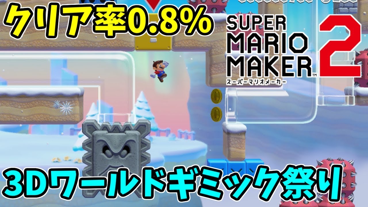 クリア率0 8 の3dワールドコースがギミックだらけで面白い マリオ