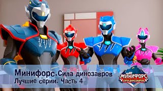 видео: Минифорс. Сила динозавров. Лучшие серии.Часть 4 - Сборник мультфильмов картинка: Минифорс. Сила динозавров. Лучшие серии.Часть 4 - Сборник мультфильмов