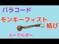 パラコードで キーホルダーの作り方！モンキーフィストノット 玉の編み方