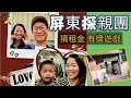 移民台灣【屏東探親團】＃178 去屏東探親戚, 估中屏東市透天租金有牛扒食🥰🥰星期六直播揭曉答案及宣佈得獎人