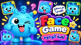 😜 لعبة الوجوه | Face Game 😂 | قلّد تعابير الوجه مع الصديق الأزرق! screenshot 5