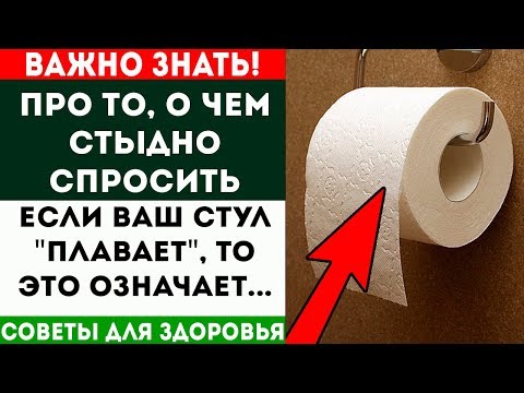 ВОТ КАКИМ ОБРАЗОМ ВАШ СТУЛ ГОВОРИТ О СОСТОЯНИИ ЗДОРОВЬЯ! Советы для здоровья