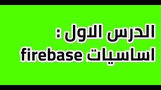 الدرس الاول: sketchware_اساسيات firebase