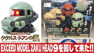 ガシャポン ククルス・ドアンの島に登場するザク収録「最新のエクシードモデルザクヘッド9（EXCEED MODEL ZAKU HEAD 9）をまわして来た」一部組立と量産型・S型等と比較＆レビュー