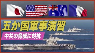 五か国軍事演習で中共の脅威に対抗 米国で戦略的競争法案の審議【禁聞】