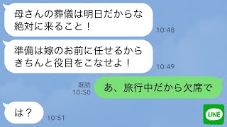 [LINE] My estranged husband contacted me to say that his mother-in-law had passed away. "The fune...