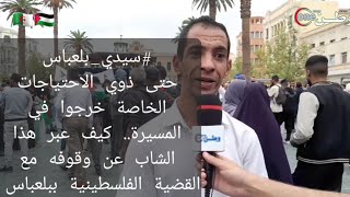 سيدي_بلعباس حتى ذوي الاحتياجات الخاصة خرجوا في المسيرة شاهد كيف عبر هذا الشاب عن وقوفه مع فلسطين