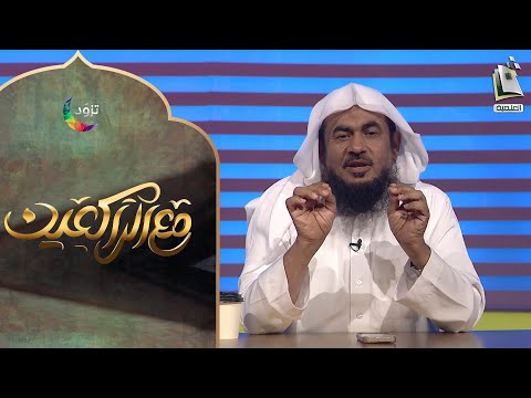 مع الراكعين 9 الصلاة نور الشيخ عبدالرحمن بن صالح الباهلي