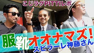 【こじPITTIレポ】 服、靴、オオナマズ！ミラノから赤羽、そして水陸両用へ