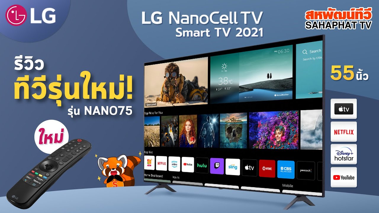 ทีวีlgราคา  2022  ทีวี LG NanoCell 4K Smart TV รุ่น NANO75 สเปคจัดระดับ 4K ปี 2021 !! | Sahaphat TV