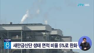 새만금산단 생태 면적 비율 5%로 완화