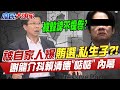 被自家人爆賄選.私生子?! 謝龍介抖賴清德&quot;惦惦&quot; 內幕