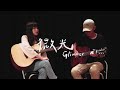 微光 Glimmer - 曹楊 Young｜Acoustic Guitar Cover by 倆人 Acoustic Too