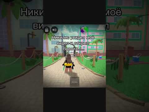 Никилис решил открыть ворота 😂 Прикол #shorts #роблокс #видео #игры #roblox