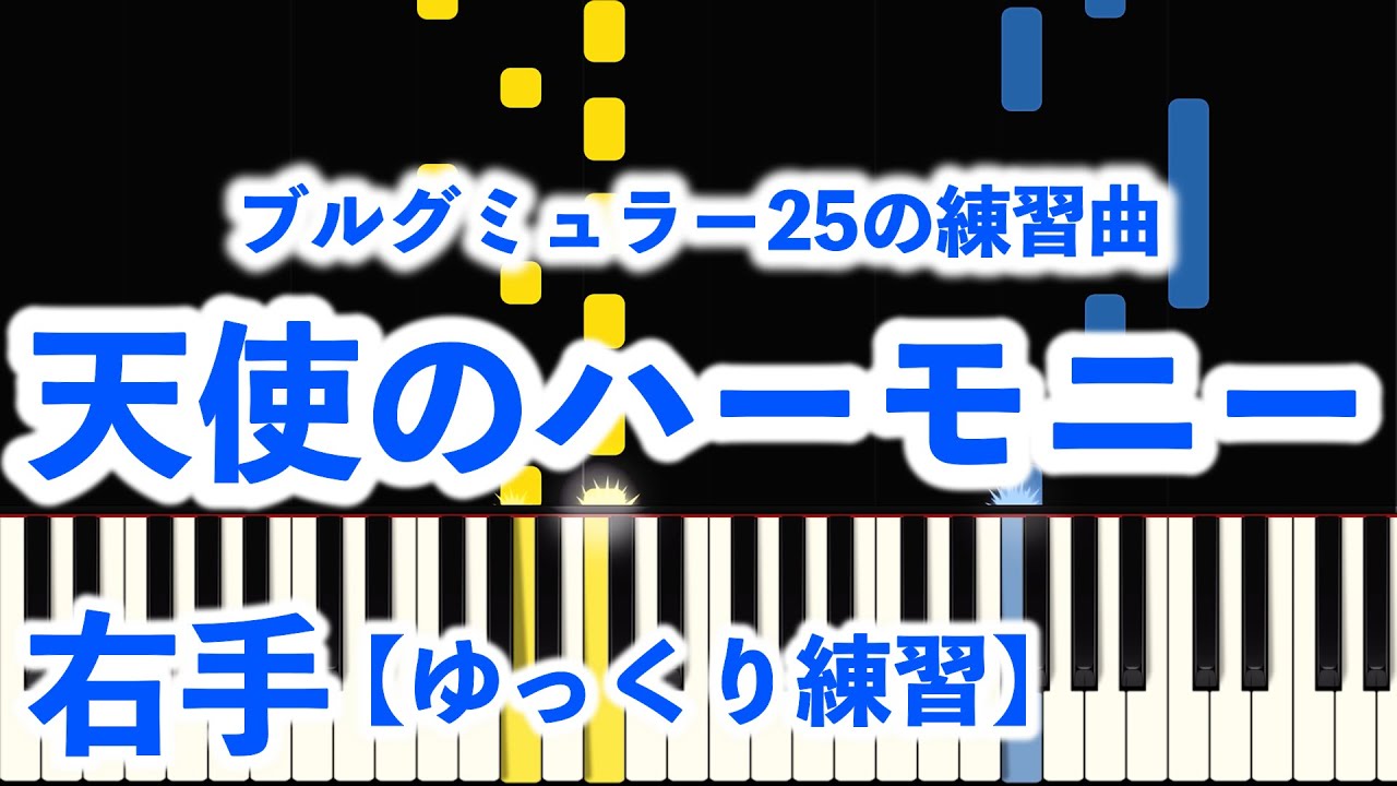 天使のハーモニー 25の練習曲 天使のハーモニー Op.100-21/25 Etudes faciles et