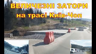 Затор на трасі Київ Чоп