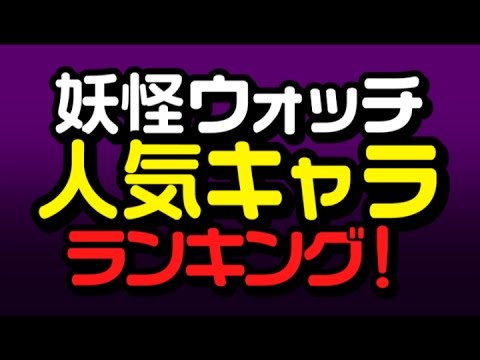 妖怪ウォッチ 人気キャラクター Youtube