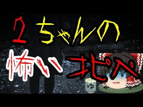 怖いスレシリーズ ２ちゃんで見た怖いコピペ Youtube