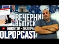 ВЕЧЕРНИЙ ВЫПУСК Калейдоскоп Сегодня 9 ноября | OlpopCast 2020