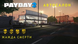 Payday 2: Как одному пройти автосалон по стелсу Жажда смерти