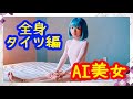 【AI美女】全身タイツ女子編