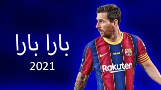 مهارات وأهداف ميسي الاسطوره على اغنيه بارا بارا 2021