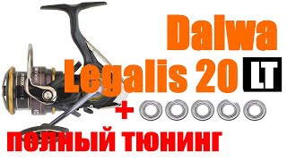 Daiwa Legalis LT 20 ТЮНИНГ