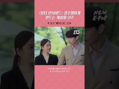 '내 생에 아름다운'💛 #케이윌 #뷰티인사이드 OST 들으며 드라마 정주행해요🚗💨