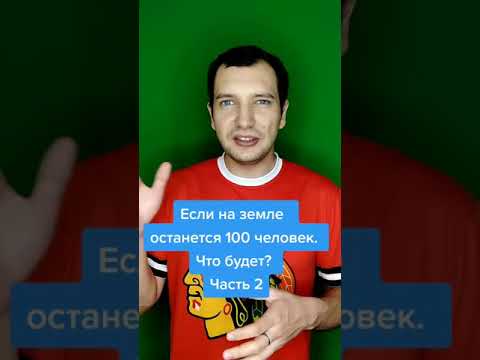 ЧТО ЕСЛИ НА ЗЕМЛЕ ОСТАНЕТСЯ 100 ЧЕЛОВЕК? ЧАСТЬ 2 #Shorts