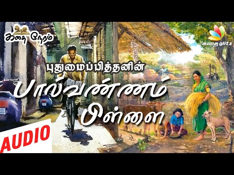 பால்வண்ணம் பிள்ளை | Palvannam Pillai | Pudhumaipithan Tamil Stories - Kathai Neram | Kadhai Glitz