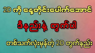 တစ်ပတ်မှာ ငါးကြိမ်အထိမှန်တဲ့ အလွယ်ဆုံး 2D တွက်နည်း #2d #2dmyanmar screenshot 2