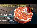 【クリスマスケーキ】【イチゴのショートケーキ】誕生日にも シェフパティシエが教えます 失敗しない Christmas Cake | Gateau aux Fraises