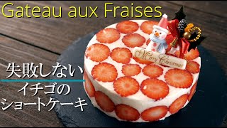 【クリスマスケーキ】【イチゴのショートケーキ】誕生日にも シェフパティシエが教えます 失敗しない Christmas Cake | Gateau aux Fraises