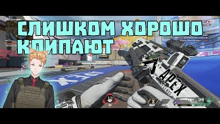 Флетлаин, R-301 и Хемлок Ван Клипают Apex Legends