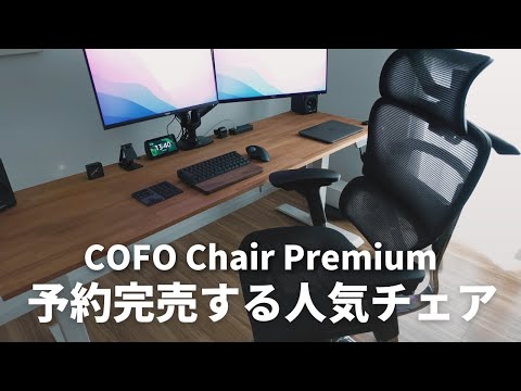 COFO Chair Premium, a desk chair that improves the quality of work