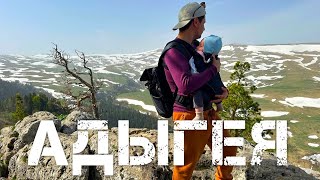 видео: Бесплатно на Лаго-Наки. Первое путешествие с малышом. Термальные источники. Водопады. картинка: Бесплатно на Лаго-Наки. Первое путешествие с малышом. Термальные источники. Водопады.