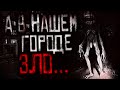 Страшные истории на ночь - А в нашем городе ЗЛО... Страшилки, Horror Stories