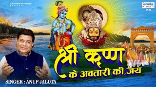 श्रीकृष्ण के अवतारी की जय ~ Shri Krishna Ke Awtari Ki Jai ~ खाटू श्याम सुपरहिट भजन - Anup Jalota