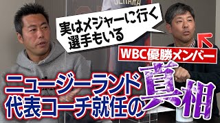 【野球愛】ライバル国代表でWBC出場！元侍ジャパン清水直行がニュージーランドのコーチになった驚きの舞台裏【行動力がエグすぎる】【実は同級生SP③/3】