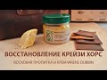 Восстановление кожи крейзи хорс. Обработка восковой пропиткой и кремом.