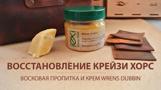 видео: Восстановление кожи крейзи хорс. Обработка восковой пропиткой и кремом. картинка: Восстановление кожи крейзи хорс. Обработка восковой пропиткой и кремом.