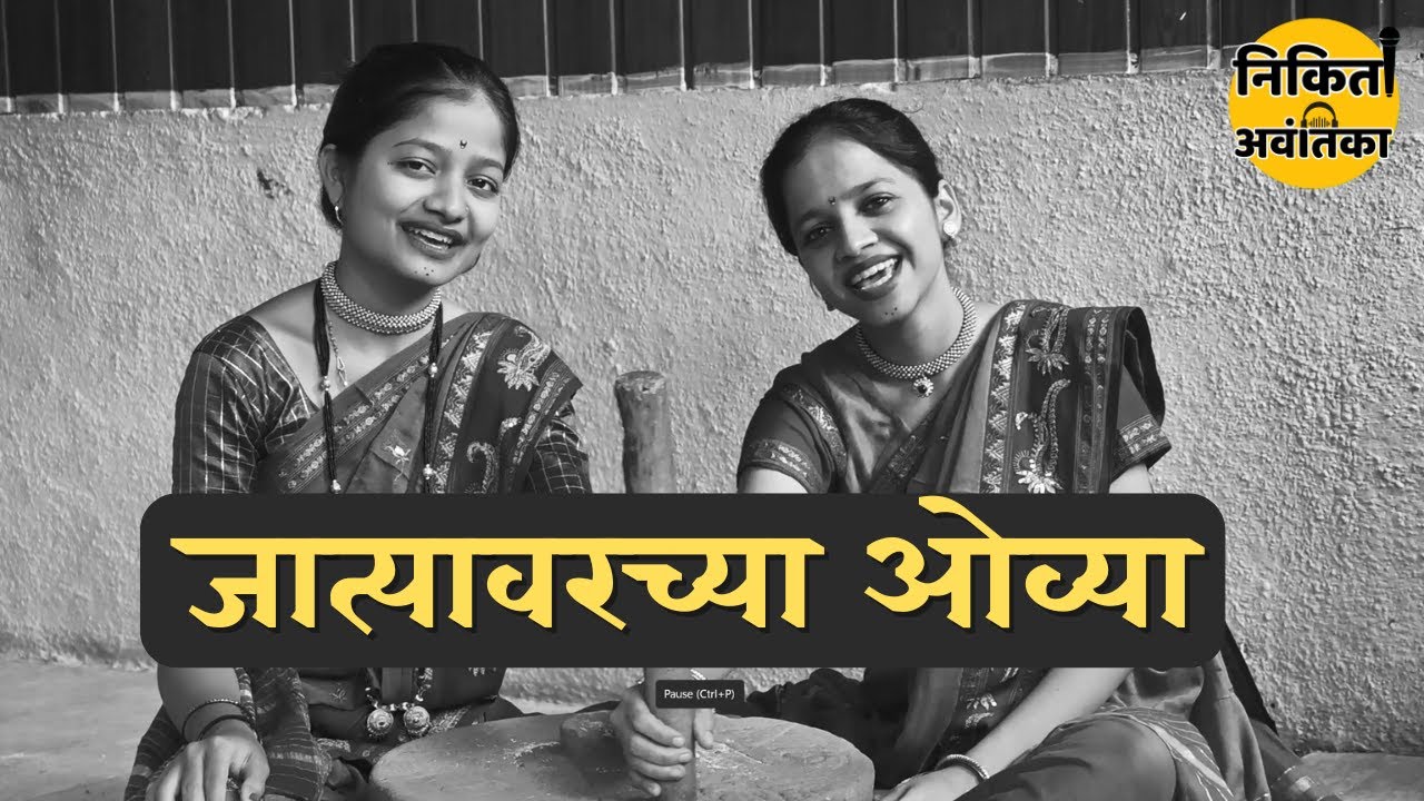 jatyavarchya ovya | जात्यावरच्या ओव्या | संत जनाबाई | sant janabai | 